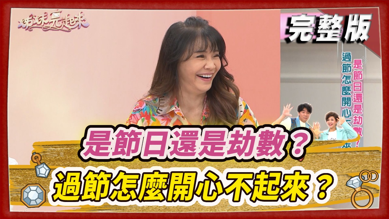 是節日還是劫數？ 過節怎麼開心不起來？  